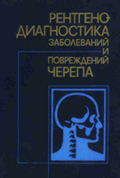 Коваль Г. Ю. Рентгенодиагностика заболеваний и повреждений черепа. 1984 год