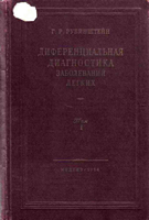 Рубинштейн Г. Р. Диференциальная диагностика заболеваний легких 1 том. 1954 год