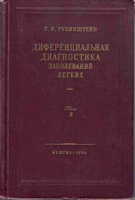Рубинштейн Г. Р. Диференциальная диагностика заболеваний легких 2 том (Атлас рентгенограмм). 1945 год