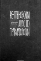 Фогель. М., З.Надь Рентгеновский атлас по травматологии. 1964 год