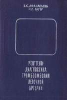 Афанасьева В. С. Рентгенодиагностика тромбоэмболии легочной артерии. 1976 год