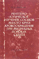 Рабкин И. Х. Рентгенологическое изучение сосудов малого круга кровообращения при митральных пороках сердца. 1963 год