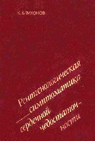 Тихонов К. Б. Рентгенологическая симптоматика сердечной недостаточности. 1985 год