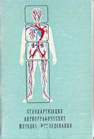 Рабкин И. Х. Стандартизация ангиографических методов исследования (сборник научных трудов). 1981 год