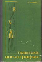 Экуафие Я. Практика ангиографии. 1970 год