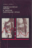 Астафьев В. И. Эндоваскулярная терапия и хирургия заболеваний легких. 1983 год