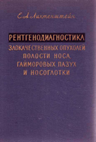 Лихтенштейн Е. А. Рентгенодиагностика злокачественных опухолей полости носа, гайморовых пазух и носоглотки. 1962 год