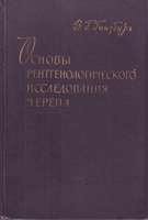 Гинзбург В. Г. Основы рентгенологического исследования черепа. 1962 год