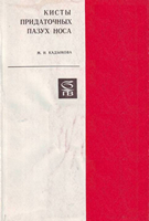 Кадымова М. И. Кисты придаточных пазух носа. 1972 год