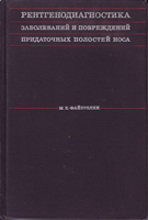 Файзуллин М. Х. Рентгенодиагностика заболеваний и повреждений придаточных полостей носа. 1969 год