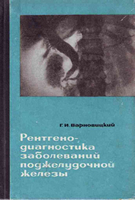 Варновицкий Г. И. Рентгенодиагностика заболеваний поджелудочной железы. 1966 год