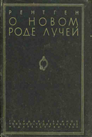 Рентген В. К. О новом роде лучей читать онлайн бесплатно