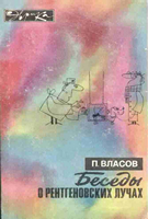 Власов П. В. Беседы о рентгеновских лучах читать онлайн бесплатно