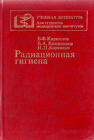 Кириллов В. Ф. Радиационная гигиена читать онлайн бесплатно