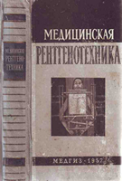 Кацман А. Я. Медицинская рентгенотехника читать онлайн бесплатно