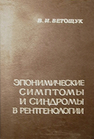 Ветощук В. И. Эпонимичные симптомы и синдромы в рентгенологии. 1976 год