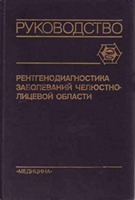 Рабухина Н. А. Рентгенодиагностика заболеваний челюстно-лицевой области. 1991 год