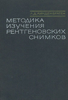 Линденбратен Л. Д. Методика изучения рентгеновских снимков. 1971 год