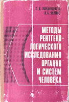 Линденбратен Л. Д. Методы рентгенологического исследования органов и систем человека. 1976 год