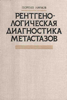 Наумов Г. В. Рентгенологическая диагностика метастазов. 1991 год