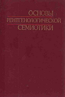 Позмогов А. И. Основы рентгенологической семиотики. 1978