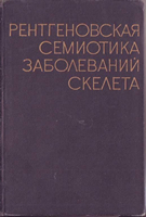 Лагунова И. Г. Рентгеновская семиотика заболеваний скелета. 1966 год