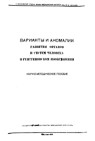 Линденбратен Л. Д. Варианты и аномалии развития органов и систем человека в рентгеновском изображении. 1963 год