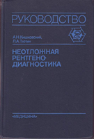 Кишковский А. Н. Неотложная рентгенодиагностика. 1989 год