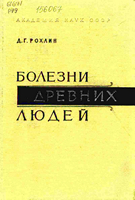 Рохлин Д. Г. Болезни древних людей. 1965 год