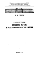 Упитер М. З. Сегментарное строение легких в рентгеновском отображении читать