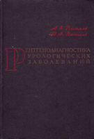 Пытель А. Н. Рентгенодиагностика урологических заболеваний. 1966 год