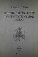 Ковач Ф. Рентгенанатомические основы исследования легких читать