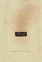 Елизаровский С. И. Хирургическая анатомия средостения (Атлас) читать