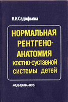 Садофьева В. И. Нормальная рентгеноанатомия костно-суставной системы детей. 1990 год