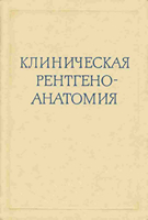 Коваль Г. Ю. Клиническая рентгеноанатомия читать