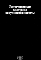 Лужа Д. Рентгеновская анатомия сосудистой системы читать