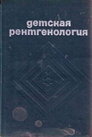 Переслегин И. А. Детская рентгенология. 1976 год