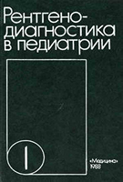 Бакланова В. Ф. Рентгенодиагностика в педиатрии 1 том. 1988 год