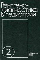 Бакланова В. Ф. Рентгенодиагностика в педиатрии 2 том. 1988 год