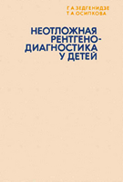 Зедгенидзе Г. А. Неотложная рентгенодиагностика у детей. 1980 год