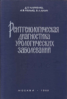 Чухриенко Д. П. Рентгенологическая диагностика урологических заболеваний. 1969 год