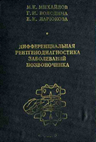 Михайлов М. К. Дифференциальная рентгенодиагностика заболеваний позвоночника. 1993 год