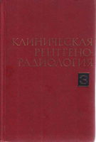 Зедгенидзе Г. А. Клиническая рентгенорадиология 3 том (Рентгенодиагностика повреждений и заболеваний костей и суставов). 1984 год