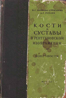 Майкова-Строганова В. С. Кости и суставы в рентгеновском изображении (конечности). 1957 год