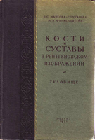 Майкова-Строганова В. С. Кости и суставы в рентгеновском изображении (туловище). 1952 год