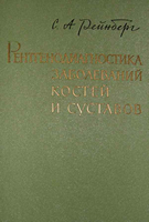 Рейнберг С. А. Рентгенодиагностика заболеваний костей и суставов 1 том. 1955 год