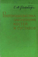 Рейнберг С. А. Рентгенодиагностика заболеваний костей и суставов 2 том. 1955 год