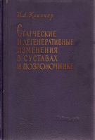 Клионер И. Л. Старческие и дегенеративные изменения в суставах и позвоночнике. 1962 год