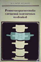 Тагер И.Л. Рентгенодиагностика смещений поясничных позвонков. 1979 год