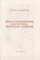 Крайзельбурд Л. П. Клинико-рентгенологическая диагностика урологических заболеваний. 1961 год